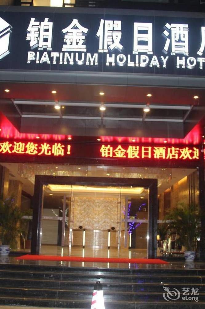 Zhuhai Platinum Holiday Hotel 外观 照片